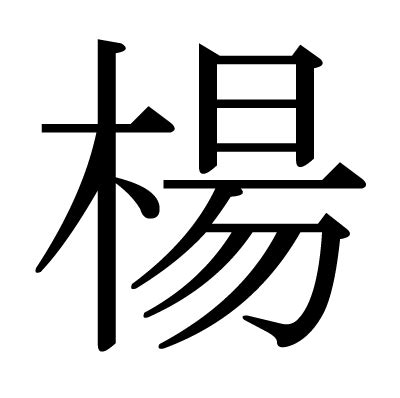 楊 造詞